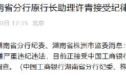 中國工商銀行湖南省分行原行長助理許青接受紀律審查和監(jiān)察調查