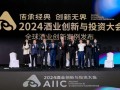 聚焦ESG、出海、數(shù)智化，AIIC2024大會上，駐華大使/品牌代表/專家學(xué)者共商趨勢