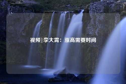 視頻|李大霄：漲高需要時間