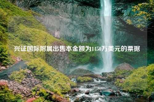 興證國際附屬出售本金額為1450萬美元的票據(jù)