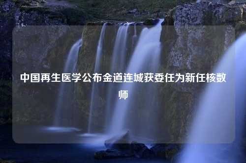 中國(guó)再生醫(yī)學(xué)公布金道連城獲委任為新任核數(shù)師