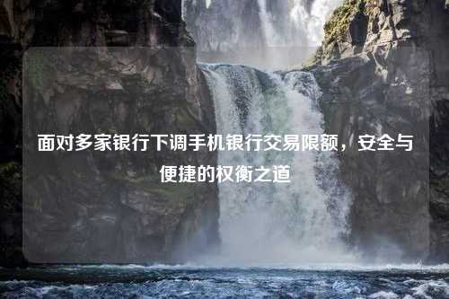 面對多家銀行下調手機銀行交易限額，安全與便捷的權衡之道