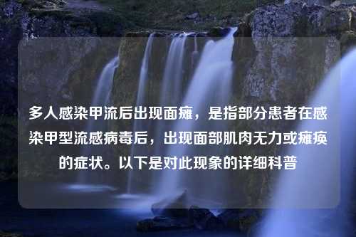 多人感染甲流后出現(xiàn)面癱，是指部分患者在感染甲型流感病毒后，出現(xiàn)面部肌肉無力或癱瘓的癥狀。以下是對此現(xiàn)象的詳細科普