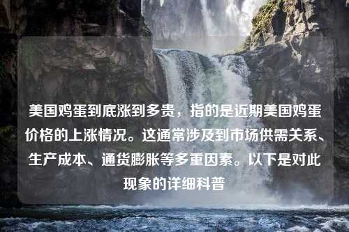 美國雞蛋到底漲到多貴，指的是近期美國雞蛋價(jià)格的上漲情況。這通常涉及到市場供需關(guān)系、生產(chǎn)成本、通貨膨脹等多重因素。以下是對此現(xiàn)象的詳細(xì)科普